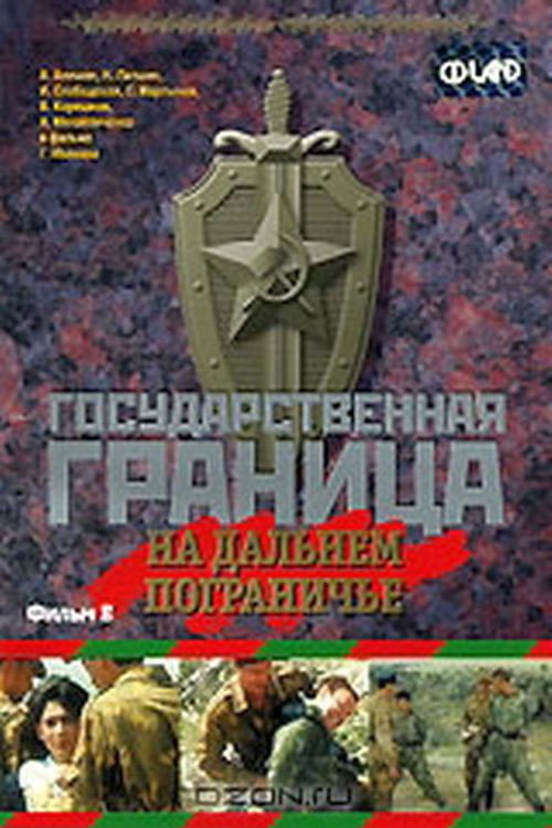 Gosudarstvennaya granitsa: Na dalnem pograniche poster