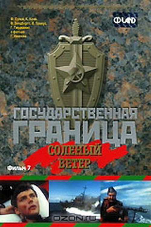 Gosudarstvennaya granitsa: Solyonyy veter poster