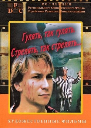 Гулять, так гулять. Стрелять, так стрелять... poster