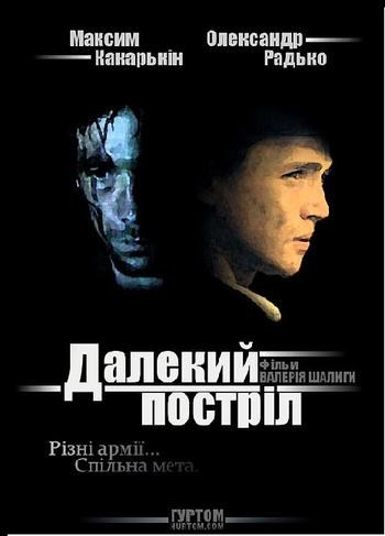 Далекий постріл poster