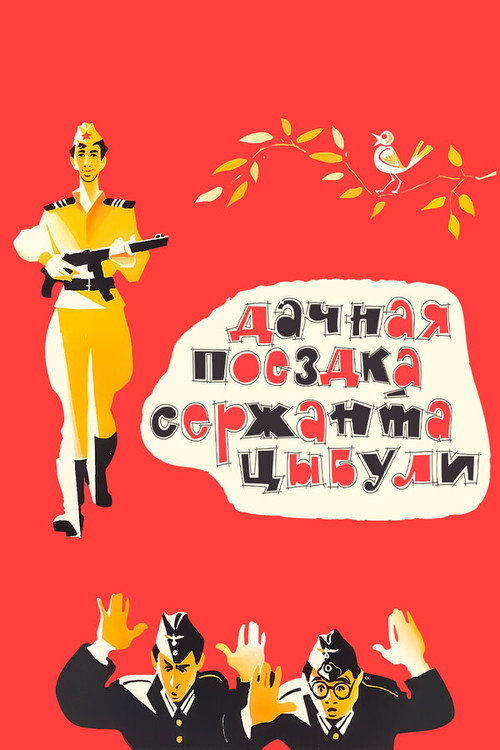 Dachnaya poezdka serzhanta Tsybuli poster