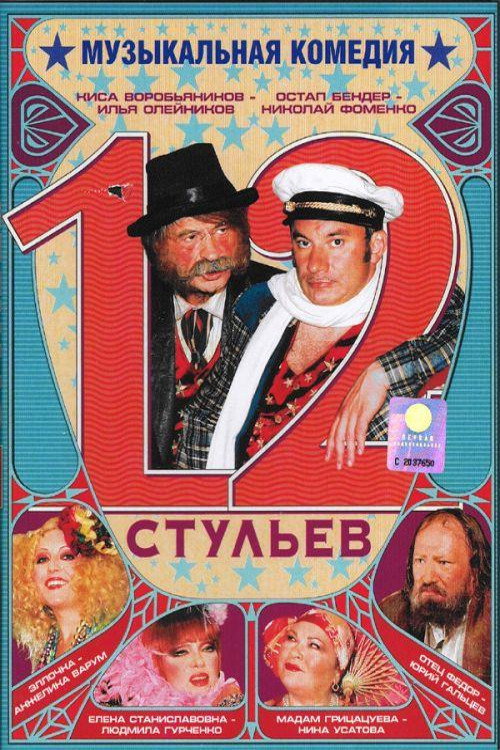The Twelve Chairs (2004 film) poster