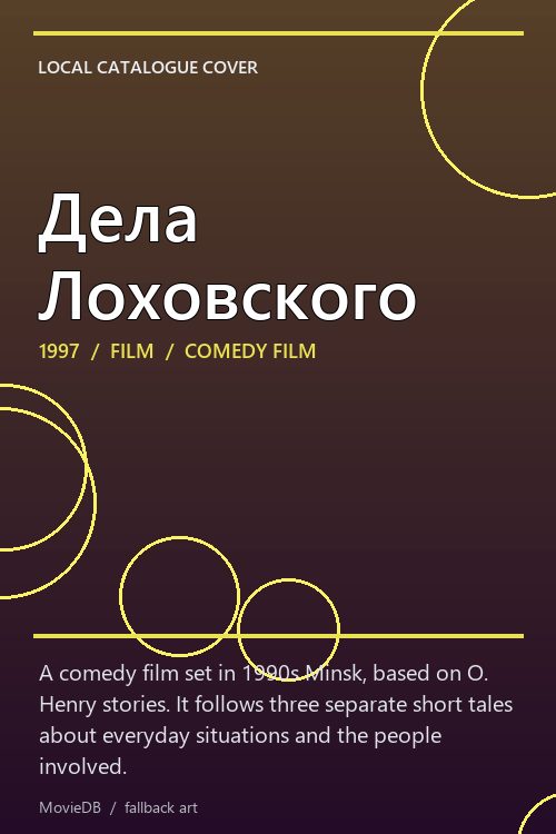 Дела Лоховского poster