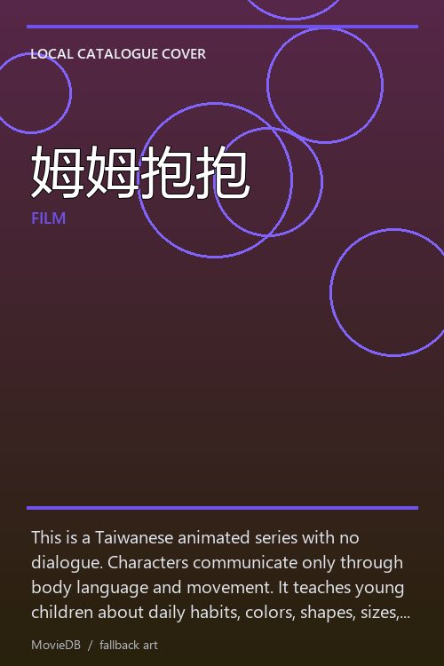 姆姆抱抱 poster
