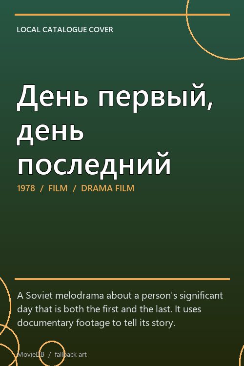 День первый, день последний poster