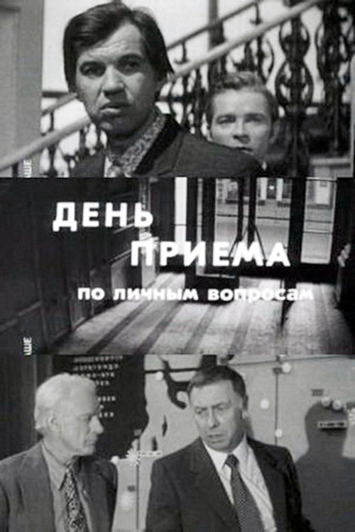 Day of Admittance on Personal Matters poster