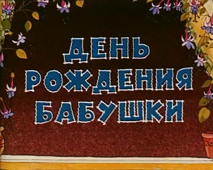 День рождения бабушки poster
