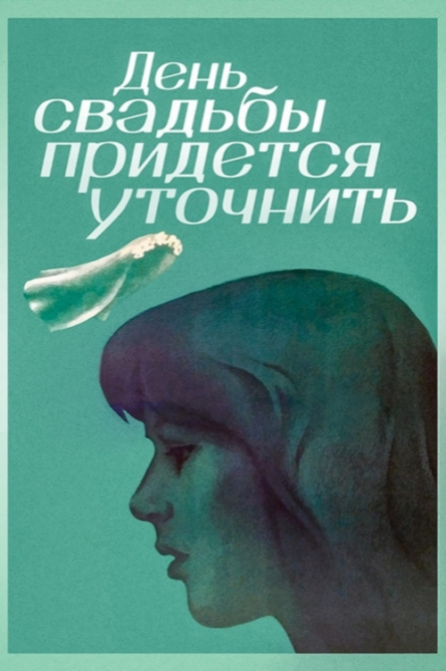 Den svadby pridyotsya utochnit poster
