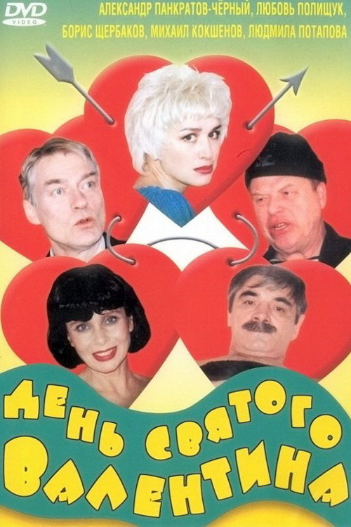 Saint Valentine's Day poster