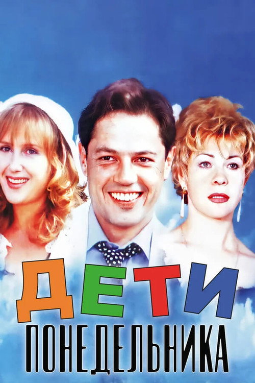 Deti ponedelnika poster