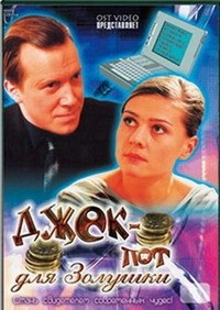 Джек-пот для Золушки poster