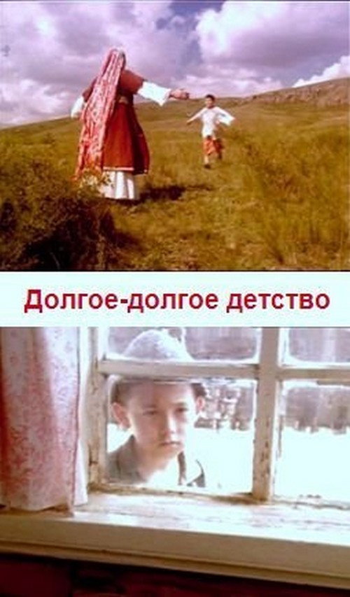 Long, Long Childhood poster