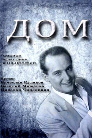 Дом poster