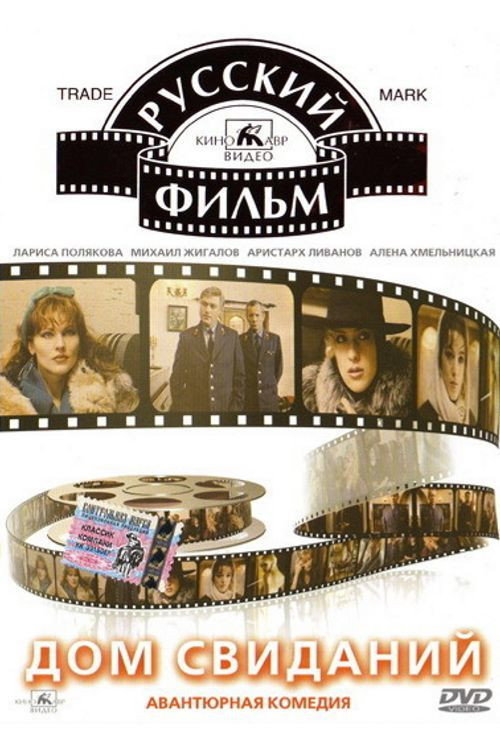 Dom svidaniy poster