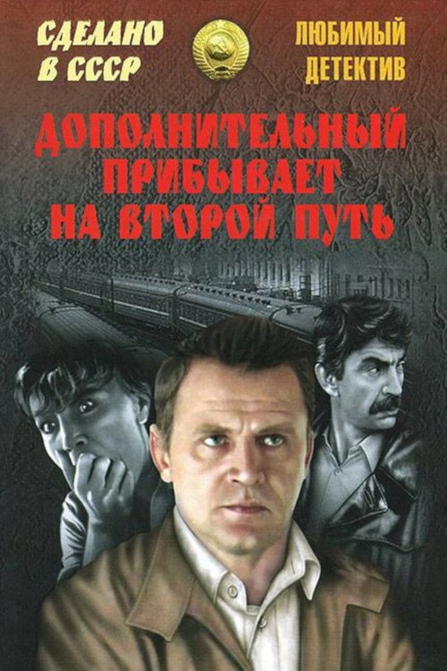 The Extra Arrives on the Second Path poster