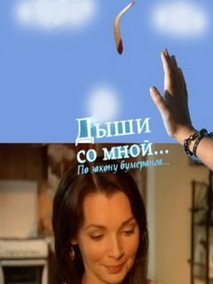 Дыши со мной poster