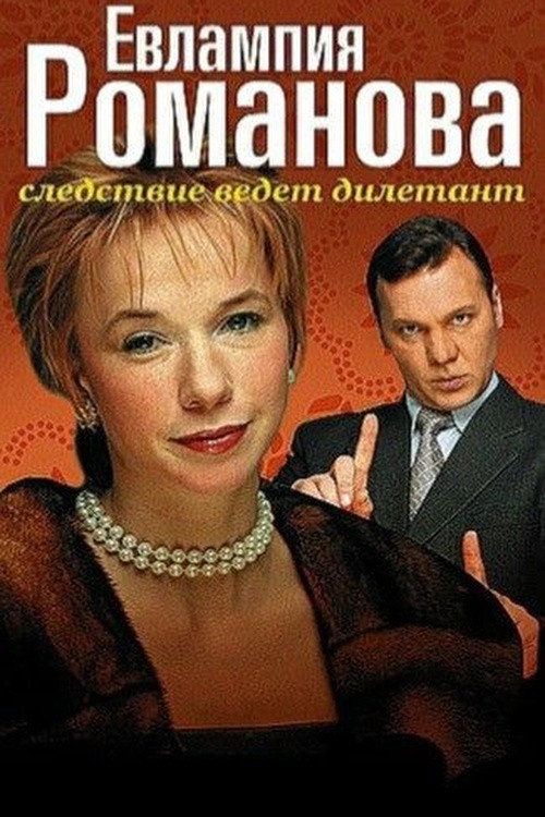 Evlampiya Romanova. Sledstvie vedet diletant poster