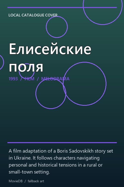 Елисейские поля poster