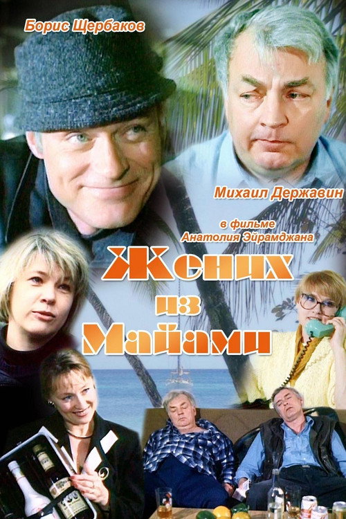 Zhenikh iz Mayami poster