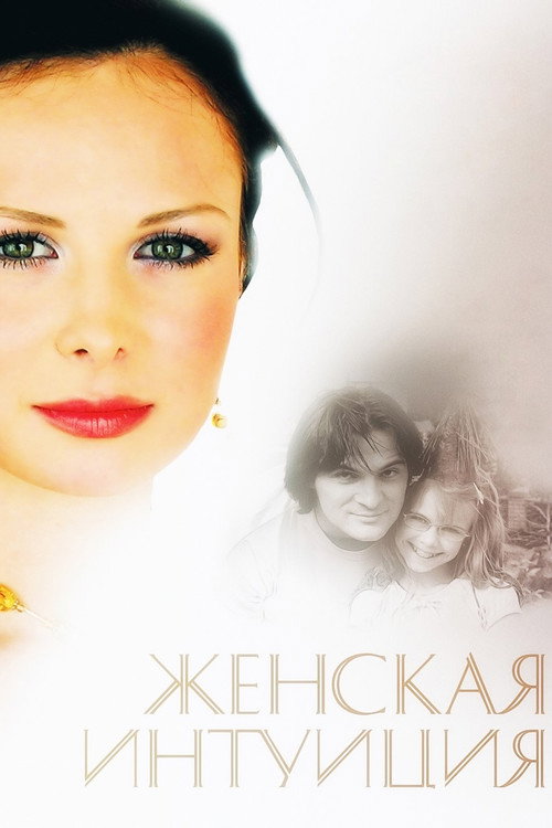 Zhenskaya intuitsiya poster