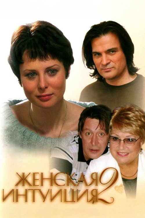 Zhenskaya intuitsiya 2 poster