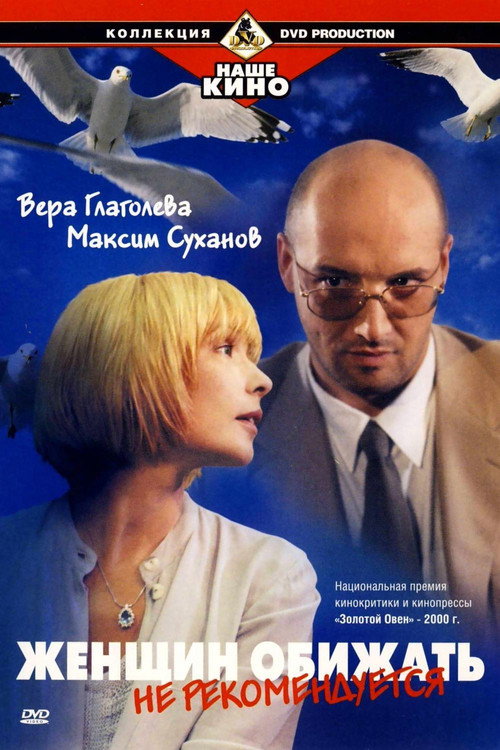 Zhenshchin obizhat ne rekomenduetsya poster