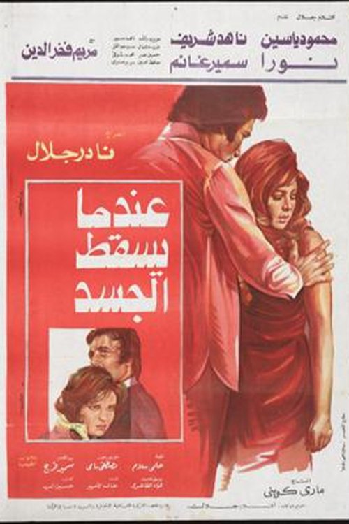 E'ndama Yasqot Al-gasad poster