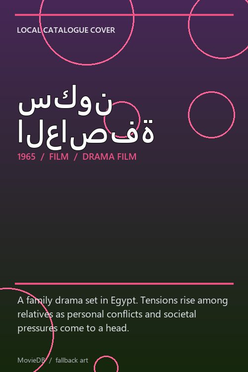 سكون العاصفة poster