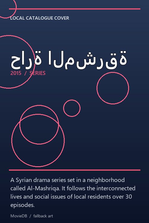 حارة المشرقة poster