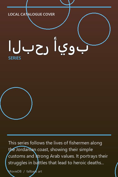 البحر أيوب poster