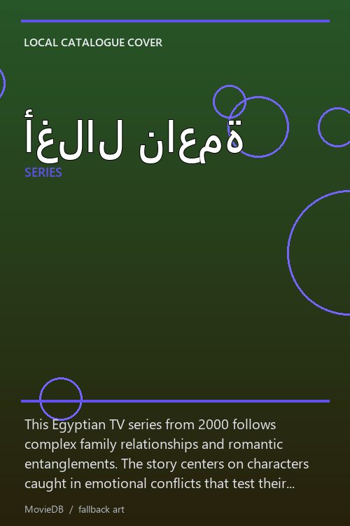 أغلال ناعمة poster