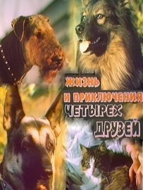 Zhizn i priklyucheniya chetyrekh druzei 1/2 poster
