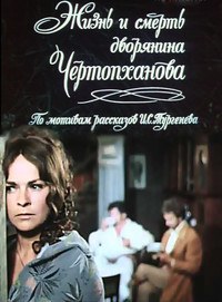 Жизнь и смерть дворянина Чертопханова poster