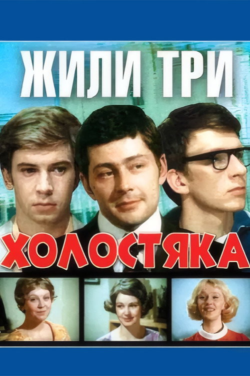 Zhili tri kholostyaka poster