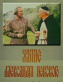 Житие Александра Невского poster