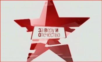 За веру и отечество poster
