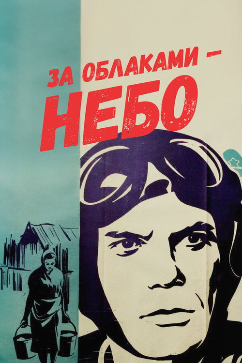 The Sky Is Beyond the Clouds poster