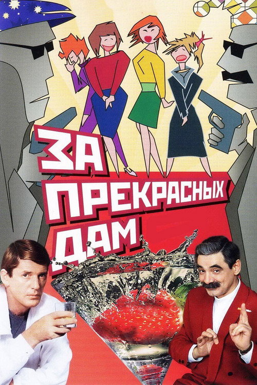 Za prekrasnykh dam! poster