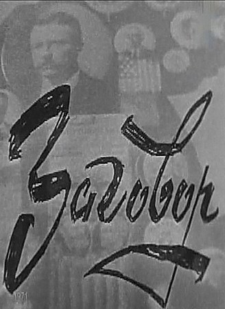 Заговор poster