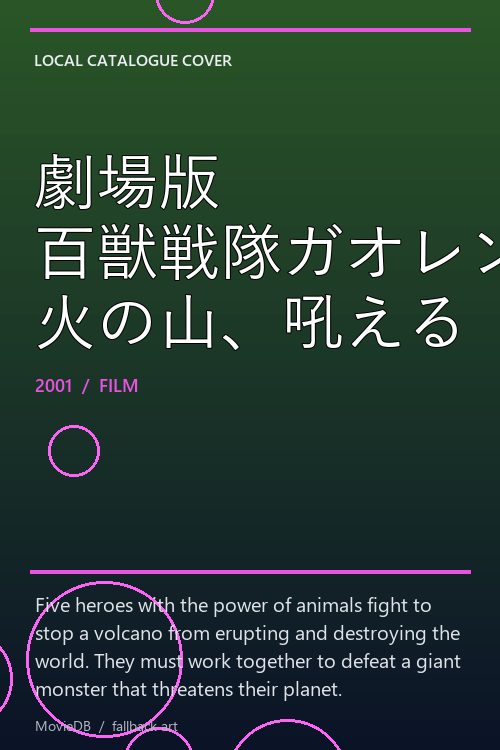 劇場版 百獣戦隊ガオレンジャー 火の山、吼える poster