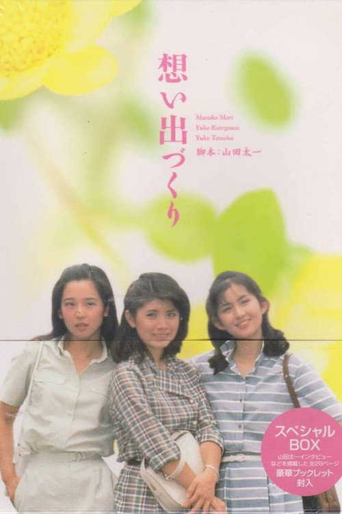 Omoide Zukuri poster