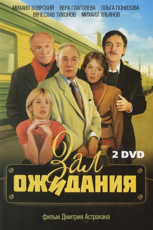 Zal ozhidaniya poster