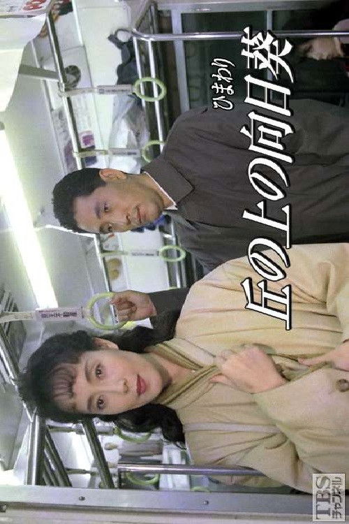 Oka no Ue no Himawari poster