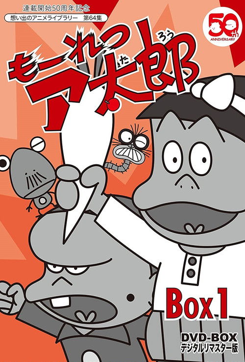 Mōretsu Atarō poster