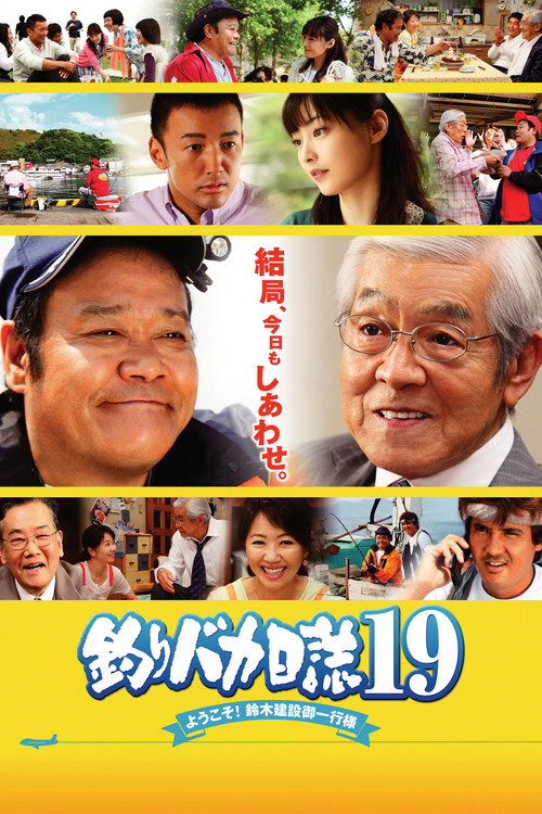 Tsuribaka Nisshi 19: Yokoso! Suzuki Kensetsu Goikko Sama poster