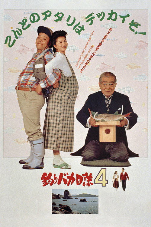 Tsuribaka Nisshi 4 poster