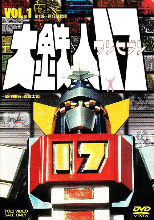 Daitetsujin 17 poster