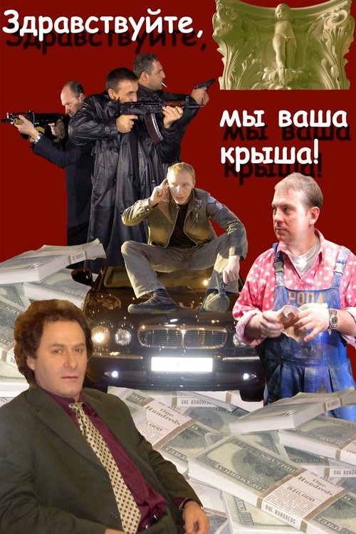 Zdravstvuyte, my vasha krysha poster