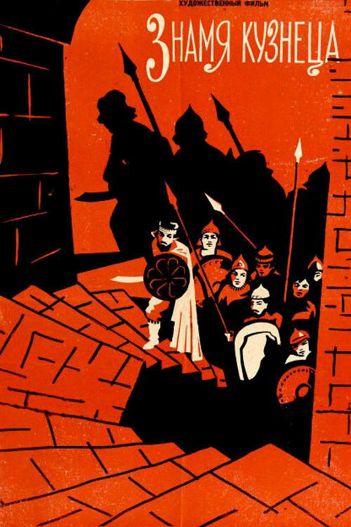 The Blacksmith's Banner poster