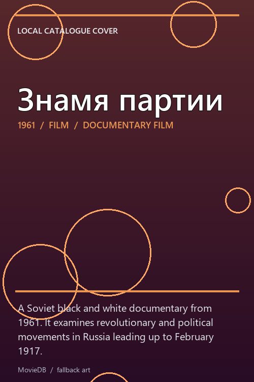 Знамя партии poster